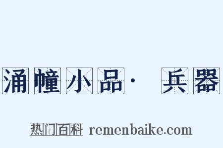 涌幢小品·兵器是什么意思的图片